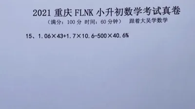 2021年重庆富力南开小升初数学真题 (15)
