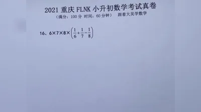 2021年重庆富力南开小升初数学真题 (16)