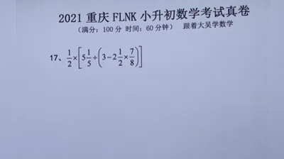 2021年重庆富力南开小升初数学真题 (17)