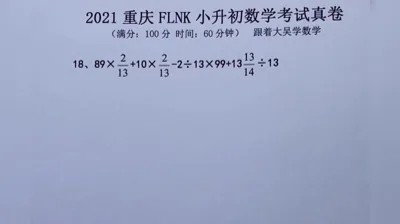 2021年重庆富力南开小升初数学真题 (18)