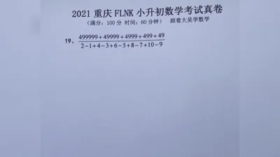 2021年重庆富力南开小升初数学真题 (19)
