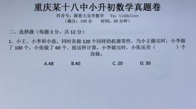 重庆18中小升初数学真题1选择题第1题