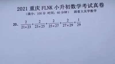 2021年重庆富力南开小升初数学真题 (20)