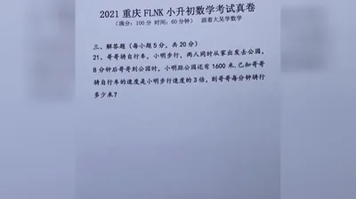 2021年重庆富力南开小升初数学真题 (21)
