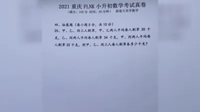 2021年重庆富力南开小升初数学真题 (25)