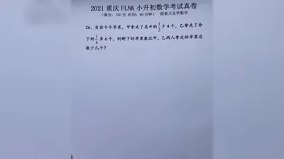 2021年重庆富力南开小升初数学真题 (26)