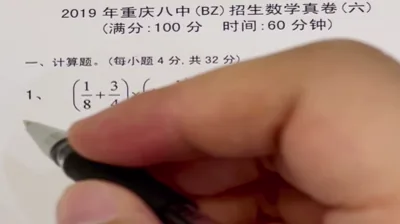 2019重庆八中招生数学真卷（6）-1