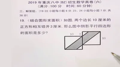 2019重庆八中招生数学真卷（6）-3