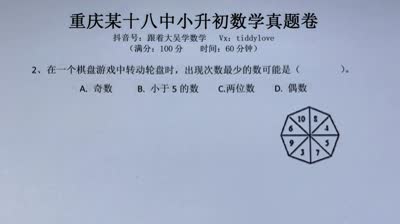 重庆18中小升初数学真题1选择题第2题