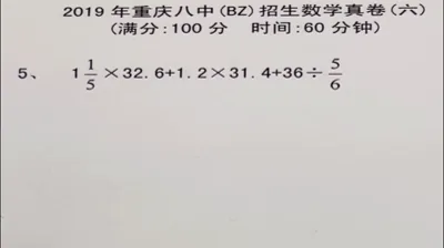 2019重庆八中招生数学真卷（6）-5