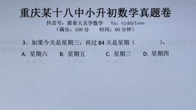 重庆18中小升初数学真题1选择题第3题