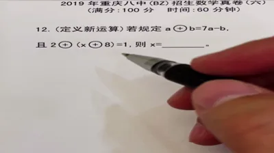2019重庆八中招生数学真卷（6）-15