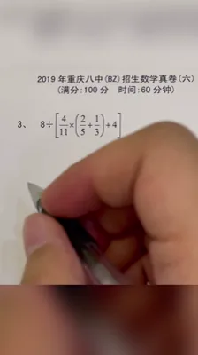 2019重庆八中招生数学真卷（6）3