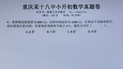 重庆18中小升初数学真题1选择题第4题