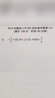 2019重庆八中招生数学真卷（6）5