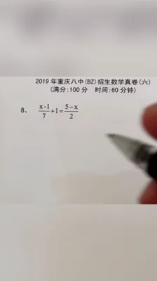 2019重庆八中招生数学真卷（6）8