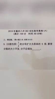 2019重庆八中招生数学真卷（6）9