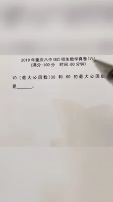 2019重庆八中招生数学真卷（6）10