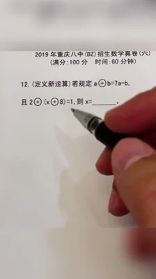 2019重庆八中招生数学真卷（6）12
