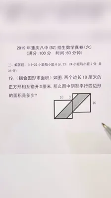 2019重庆八中招生数学真卷（6）19