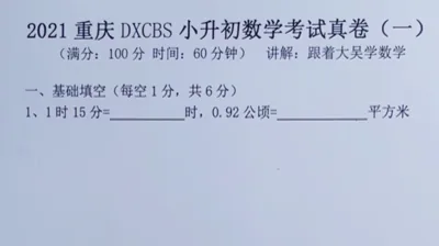 2021重庆大学城巴蜀小升初真题卷（一)1