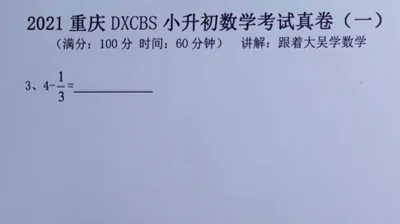 2021重庆大学城巴蜀小升初真题卷（一)3