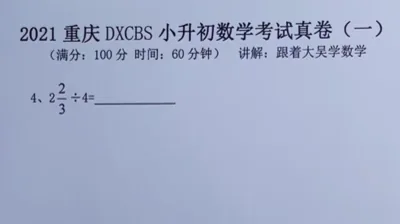 2021重庆大学城巴蜀小升初真题卷（一)4