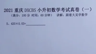 2021重庆大学城巴蜀小升初真题卷（一)5