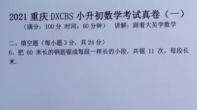 2021重庆大学城巴蜀小升初真题卷（一)6