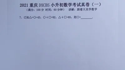 2021重庆大学城巴蜀小升初真题卷（一)7