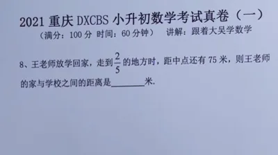 2021重庆大学城巴蜀小升初真题卷（一)8