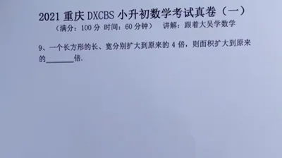 2021重庆大学城巴蜀小升初真题卷（一)9