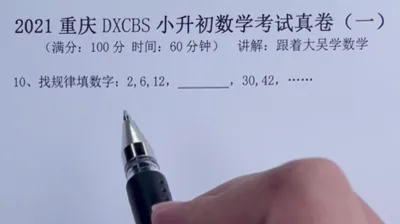 2021重庆大学城巴蜀小升初真题卷（一)10