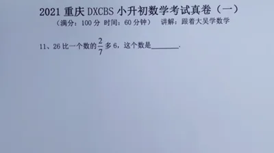 2021重庆大学城巴蜀小升初真题卷（一)11