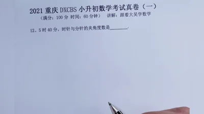 2021重庆大学城巴蜀小升初真题卷（一)12