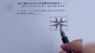 2021重庆大学城巴蜀小升初真题卷（一)13