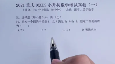 2021重庆大学城巴蜀小升初真题卷（一)14