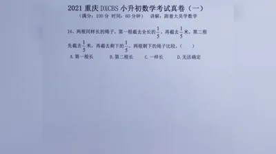 2021重庆大学城巴蜀小升初真题卷（一)16