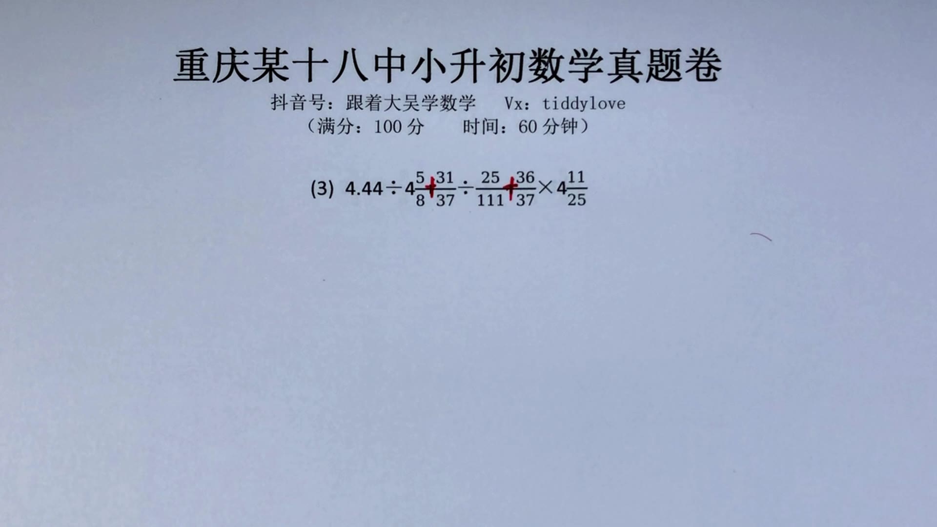 重庆18中小升初数学真题1计算题第1-3题