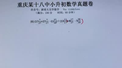 重庆18中小升初数学真题1计算题第1-6题